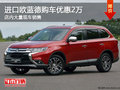 進口歐藍德購車綜合優(yōu)惠2萬 店內(nèi)有現(xiàn)車