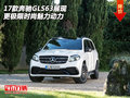 17款奔馳GLS63 展現(xiàn)更極限時尚魅力動力
