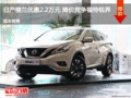 日產(chǎn)樓蘭優(yōu)惠2.2萬(wàn)元 降價(jià)競(jìng)爭(zhēng)福特銳界