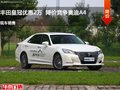 长治丰田皇冠优惠2万元 降价竞争奥迪A4