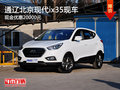 通遼北京現代ix35優惠20000元 現車銷售