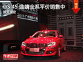 DS 4S曲靖部分车型平价销售中 接受预定