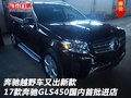 奔馳出新款 17款奔馳GLS450國內(nèi)首批進店