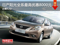 購日產陽光贈大禮包 全系最高優惠8千元