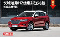 長城哈弗H2優(yōu)惠并送禮包 無現(xiàn)車需預(yù)訂
