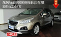 東風(fēng)標(biāo)致3008亮相長(zhǎng)沙車(chē)展購(gòu)車(chē)優(yōu)惠0.8萬(wàn)