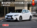 雷克薩斯CT200h優惠2.1萬元 少量現車