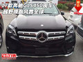2017款奔馳GLS450現(xiàn)車 越野領跑風霏全球
