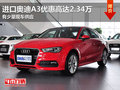 東莞進口奧迪A3優(yōu)惠高達2.34萬 現(xiàn)車少