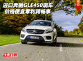 進(jìn)口奔馳GLE450現(xiàn)車 價(jià)格便宜零利潤暢享