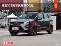 張家口紳寶X25優(yōu)惠5000元 競價遠景X3