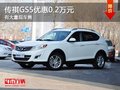 重慶傳祺GS5優惠0.2萬元 有大量現車售