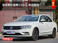 宝来售价直降3.6万元 欢迎垂询