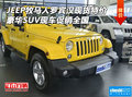 jeep牧馬人羅賓漢現(xiàn)貨特價(jià) 現(xiàn)車促銷全國(guó)