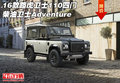 16款路虎衛(wèi)士110四門柴油 衛(wèi)士Adventure