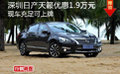 深圳日產(chǎn)天籟優(yōu)惠1.9萬元現(xiàn)車充足可上牌
