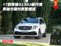 2017款奔馳GLS63新行情 分期付款更超值