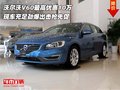 沃尔沃V60最高优惠10万 劲爆出击抢先促