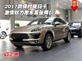 2017款保時捷瑪卡 激情魅力跑車囂張降價