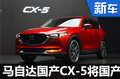 馬自達(dá)全新CX-5將國(guó)產(chǎn) 動(dòng)力超日產(chǎn)奇駿