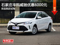 豐田威馳優(yōu)惠6000元 降價競爭現(xiàn)代瑞納