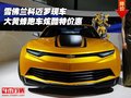 雪佛蘭科邁羅現(xiàn)車 大黃蜂跑車炫酷特價惠