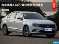 寶來優惠2.78萬 降價競爭別克英朗