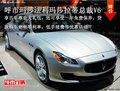 呼市瑪莎法利瑪莎拉蒂總裁V6 購車優惠