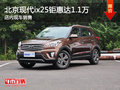 北京現(xiàn)代ix25直降1.1萬 降價競爭維特拉