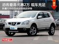日產(chǎn)逍客最高享2萬現(xiàn)金優(yōu)惠送4千大禮包