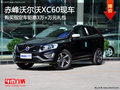 赤峰沃爾沃XC60指定車(chē)鉅惠3萬(wàn)+禮包 現(xiàn)車(chē)