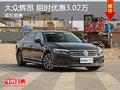 大眾輝昂限時優(yōu)惠3.02萬 降價競爭奧迪A6
