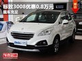 重慶標(biāo)致3008優(yōu)惠0.8萬元  大量現(xiàn)車在售