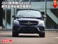 16款奔馳GLE350  野性澎湃縱馳四海駕馭