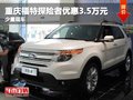 重慶福特探險者優(yōu)惠3.5萬元 少量現(xiàn)車