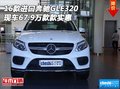 16款進(jìn)口奔馳GLE320 現(xiàn)車67.9萬款款實(shí)惠