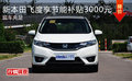 新本田飛度享節(jié)能補(bǔ)貼3000元 現(xiàn)車充足