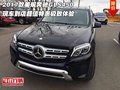 2017款美規(guī)奔馳GLS450 現(xiàn)車到店極致體驗