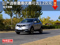 日產(chǎn)逍客最高優(yōu)惠可達1.2萬元 現(xiàn)車銷售