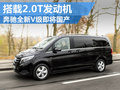 奔馳全新V級(jí)將國產(chǎn) 尺寸加長/搭2.0T引擎
