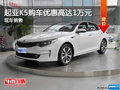 起亞K5優(yōu)惠高達(dá)1萬 降價(jià)競爭福特蒙迪歐