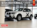 宝马X3限时优惠高达7.5万元 现车热销中