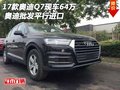 2017款奧迪Q7現車64萬 奧迪批發平行進口