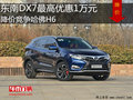 東南DX7最高優(yōu)惠1萬元 降價(jià)競(jìng)爭(zhēng)哈佛H6