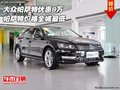 大眾帕薩特優(yōu)惠8萬 帕薩特價(jià)格全城最低