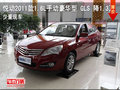 悅動2011款1.6L手動豪華型 GLS 降1.3萬