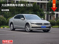 唐山大眾輝昂優(yōu)惠5.1萬元 降價競爭翼虎