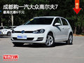 成都购一汽大众高尔夫7 最高优惠6千元