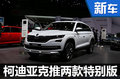 柯迪亞克2款特別版亮相 搭不同外觀套件