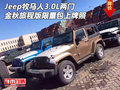 Jeep牧馬人3.0L兩門金秋旅程版 限量包牌